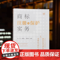 正版 商标注册与保护实务 吴凯 宋振山 刘淑华 主编 法律出版社 9787519768485