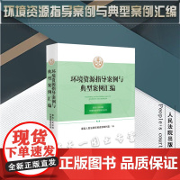 正版 环境资源指导案例与典型案例汇编 人民法院出版社 9787510935572