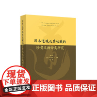日本道观及其收藏的珍贵文物分类研究 詹石窗 早岛妙听 杨燕主撰 人民出版社