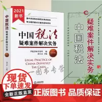 正版 中国税收疑难案件解决实务 第四版 刘天永 法律出版社