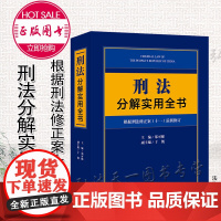 正版 刑法分解实用全书 根据刑法修正案十一 新修订 郑可悌 法律出版社