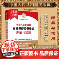 正版 中华人民共和国民法典侵权责任编理解与适用 人民法院出版社 9787510928949
