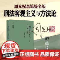 周光权亲笔签名版 刑法客观主义与方法论 第二版2版 周光权 精装 刑法学 方法论客观主义 法律出版社