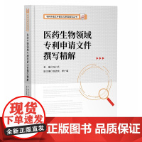 正版 医药生物领域专利申请文件撰写精解 冯小兵 知识产权出版社 典型案例 西药生物中药食品日用化学品领域专利申请