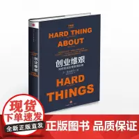 创业维艰:如何完成比难更难的事 中信正版