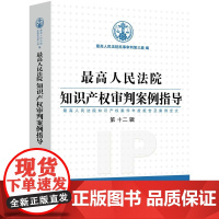 正版 最高人民法院知识产权审判案例指导 第12辑 最高人民法院民事审判第三庭 中国法制出版社
