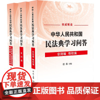 正版 2020年 中华人民共和国民法典学习问答 杜涛 中国法制出版社 免费增值精选各编实用问题300 多个作为电子版随书