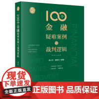 正版 100个金融疑难案例与裁判逻辑 李小文 诸奇红 法律出版社
