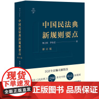 正版 天下 中国民法典新规则要点 修订版 杨立新 李怡雯 法律出版社