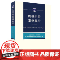 正版 物权纠纷案例解析 北京市律师协会 北京大学出版社 教材 民事法律与《民法典》对照表