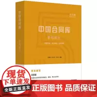 C 中国合同库 影视娱乐 影视作品 电影宣传 影片发行放映 合同库 法律实务 合同范本 法律出版社9787519