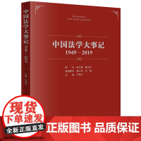 D正版 中国法学大事记(1949-2019) 王奇才主编 法律出版社 法治建设 法学研究 学科建构 理论范式 学术争