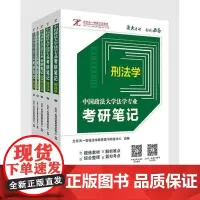 中国政法大学法学专业考研笔记 北京天一智诚法学教育 中国政法大学 法学考研初试 基础课考研笔记 可配套历年试题详解使用