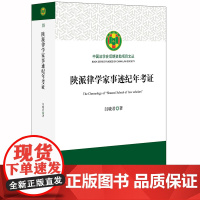 D 陕派律学家事迹纪年考证 闫晓君著 法律出版社