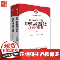 正版 最高人民法院新民事诉讼证据规定理解与适用 公司法条文解释 逐条解读 人民法院出版社