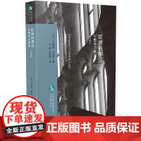 正版 2020年 欧洲刑事法 以整合为进路 欧洲法与比较法前沿译丛 安德烈·克里普 中国法制出版社