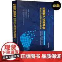 私募地产投资基金投资运作全流程法律实务解析 段永强 法律依据示范文本房地产私募基金私募股权律师法务法律实务书籍