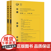 D 中德法学论坛 第16辑(上、下卷)法律出版社