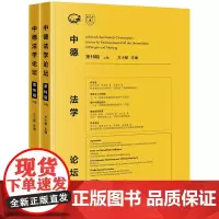 D 中德法学论坛 第16辑(上、下卷)法律出版社