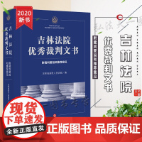 吉林法院优秀裁判文书 附裁判要旨和意见 吉林省高级人民法院 法律出版社