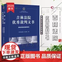 吉林法院优秀裁判文书 附裁判要旨和意见 吉林省高级人民法院 法律出版社