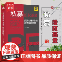 D 正版 私募股权基金 投资对赌条款及司法案例考察 李亚 法律出版社