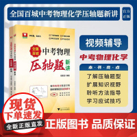 全国百城中考物理、化学压轴题新讲系列