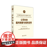 正版 公司纠纷裁判精要与规则适用 王林清 北京大学出版社 9787301248409