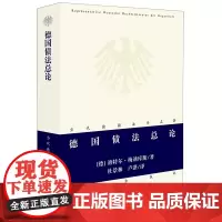 正版 德国债法总论 梅迪库斯 德国法学名著