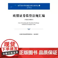 W正版 欧盟证券监管法规汇编(中英文对照本) /中国证监会