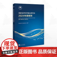 国家自然科学基金委员会2024年度报告/国家自然科学基金委员会/浙江大学出版社