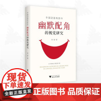 中国动画电影中幽默配角的视觉研究/吴莹/浙江大学出版社