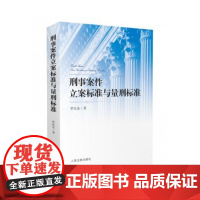 刑事案件立案标准与量刑标准 罗庆东 人民法院出版社 刑法工具书 刑法立案 法院用书 刑法罪名 9787510