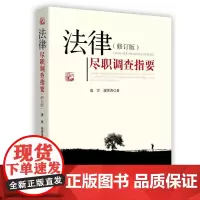 法律尽职调查指要 修订版 2017年新版 康言 谢菁菁 著 中国检察出版社 9787510218286