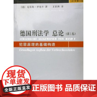 正版 德国刑法学总论 第1一卷 犯罪原理的基础构造 克劳斯.罗克辛 德国刑法