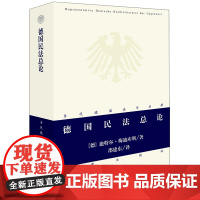 正版 德国民法总论 (德)迪特尔 梅迪库斯 著 法律出版社 9787511845962