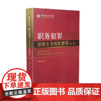 正版 职务犯罪侦查文书填制要领 9787510210563 检察出版社