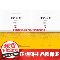 套装2本 刑法总论第三版+刑法各论第三版 周光权 中国人民大学出版社 刑法教材 研究生教材 刑法修正案九 正版