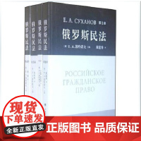 正版 俄罗斯民法(套装共4册) 中国政法大学出版社