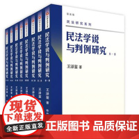 民法学说与判例研究全八册全新修订 北京大学出版社王泽鉴 民法界的天龙八部 民法学说与判例研究 全套八册