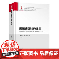 正版 国际版权法律与政策 西尔克冯莱温斯 9787513052283 知识产权出版社