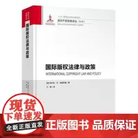 正版 国际版权法律与政策 西尔克冯莱温斯 9787513052283 知识产权出版社