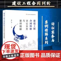 正版 建设工程合同纠纷诉讼实务与案例精解 张广兄 编著 法律出版社