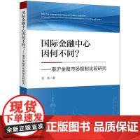 D正版 2020国际金融中心因何不同 港沪金融市场规制比较研究 沈伟 法律出版社