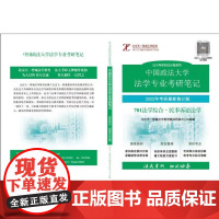 701法学综合 民事诉讼法学 2022新修订版 中国政法大学法学专业考研笔记 考研教材 彩色内页版