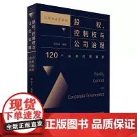 正版 股权 控制权与公司治理 120个实务问题解析 绍兴全 北京大学出版社