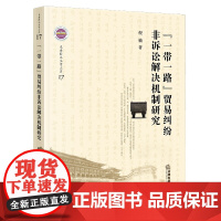 “一带一路”贸易纠纷非诉讼解决机制研究 倪楠著 法律出版社