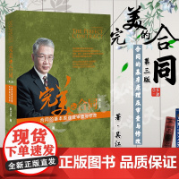 完美的合同 第三版 吴江水 合同的基本原理及审查与修改 北京大学出版社 9787301310014 合同审查合同风险防范