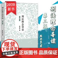 正版 2020刑法理念导读 第三版 3版 陈兴良 著 中国检察出版社 9787510224485