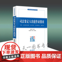 司法鉴定人出庭作证指南 霍宪丹 法律出版社